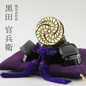 【兜】「黒田官兵衛」兜【戦国武将兜】【兜飾り】【BUSHIDO】【ナガエ】【ミニ】【5月人形】【端午の節句】【五月人形コンパクト】【武将】【戦国武将】【武将モチーフ】【歴史】【子供