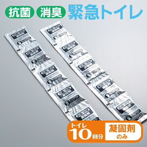 【防災グッズ】抗菌消臭 緊急トイレ 10回分 凝固剤のみ【簡易トイレ】【10回分】【凝固剤】【凝固剤のみ】【災害時】【トイレ】【防災備蓄】【災害】【ドライブ】【悪臭対策】【断水】【