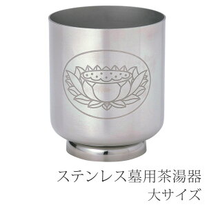 ステンレス墓用茶湯器〔大サイズ〕【お墓まわり用品】【墓参用品】【お墓参り】【茶湯器】【お彼岸】【お盆】【命日】