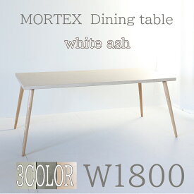 【送料開梱設置無料】【ホワイトアッシュ脚タイプ】モールテックスダイニングテーブル180cm くりものホワイトアッシュ脚 選べる3色【インテリア 寝具 テーブル モールテックス MORTEX 関本家具 一級左官技能士 180cm 机 オーダーサイズ可能】