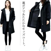 楽天市場】裏ボア ロングコートの通販