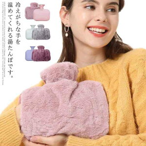 湯たんぽ 湯タンポ 注水式 お湯入れ ファーカバー付き ゆたんぽ 手入れ 手を入れる あったか 暖かい ふわふわ もこもこ 秋冬 足元 手 腹 腰 暖か 保温 防寒 暖房 安眠 冷え対策 冷え性 寒さ対