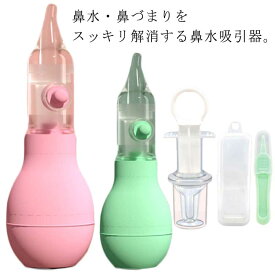 鼻水吸引器 ポンプで吸引 ベビー 鼻水吸引機 鼻吸い機 手動 鼻すい器 鼻吸い 鼻みず取り器 逆流防止 鼻水 鼻づまり 鼻詰まり 解消 鼻水吸い器 鼻水吸い機 幼児 乳児 赤ちゃん 子供 洗える 持ち運び 出産祝い ギフト