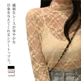 シアートップス レディース 透け感 Tシャツ カットソー 花柄 レース ハイネック 長袖 レイヤード インナー 肌見せ トップス 薄手 シアー レースインナー きれいめ カジュアル おしゃれ 結婚式 ママ 黒 白 ベージュ 送料無料