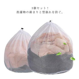 洗濯ネット 丸型 洗濯用ネット 大容量 大判 3枚セット ランドリーネット ランドリーケース 型崩れ防止 絡まり防止 傷み防止 洗濯用品 細目 粗目 布団 毛布 ジャケット Tシャツ パーカー シート 衣類 洗濯用ポーチ まとめ洗い ストッパー 丈夫