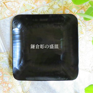 ツヤ有り 皿 木の皿 漆器 鎌倉彫 盛皿 プレート 和風 贈り物 プレゼント ギフト 黒 タタキノミ 刀痕模様 結婚 出産 新築 開店 還暦 古希 喜寿 金婚式 銀婚式【日本製 木製 漆塗り 伝統工芸品】