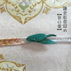 帯留め 漆 木【帯締めの通し口1.4cm×0.5cm】鎌倉彫 レディースファッション 和装小物 着付け小物 笹の葉 ささら グリーン 木製 漆塗り 贈り物 プレゼント 着物 帯 帯締め 組紐 金婚式 銀婚式 伝統工芸品 工房直送