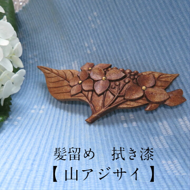 楽天市場】鎌倉彫青山工房 拭きうるし 髪留め 髪飾り アクセサリー 