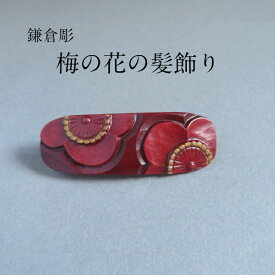 プレゼント 女性 可愛い 鎌倉彫　髪飾り 贈り物 プレゼント ギフト 梅 ウメ 梅花 着物 和装 洋装 小物 髪結い お宮参り 誕生日 成人式 卒業祝い 木製 うるし 漆塗り 伝統工芸品 手作業 作りてから直送！
