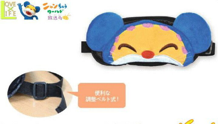 楽天市場 ニャンちゅう アイマスク ネコ ネズミ アニメ マスク 睡眠 旅行 移動 生活雑貨 動物 Nhk Nhkの人気キャラ ニャンちゅうグッズがにゃんと登場 グッズ 人気商品 キャラクターグッズ 大大人気 大人気 大人気