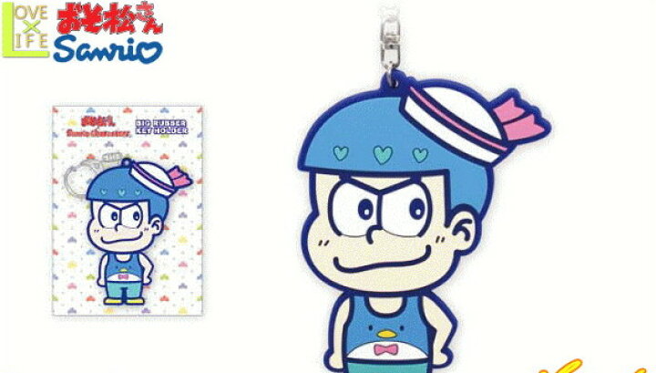 楽天市場 おそ松さん サンリオ ビッグラバーキーホルダー カラ松 タキシードサム おそ松 くん グッズ キーリング キーホルダー キーチェーン コラボ コレクター アニメ かわいい ａｏｉデパート