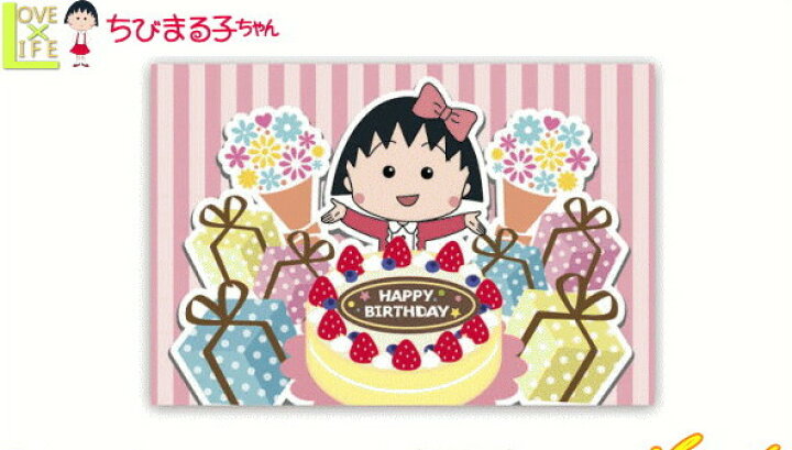 楽天市場 送料無料 日本製 ちびまる子ちゃん ポストカード ハッピーバースデーケーキ イラスト ポストカード ハガキ 手紙 まるちゃん さくらももこ アニメ 生活雑貨 グッズ かわいい ａｏｉデパート