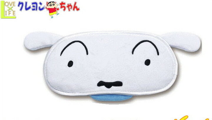 楽天市場 クレヨンしんちゃん アイマスク シロ 快眠 睡眠 マスク しんちゃん しんのすけ グッズ キャラクター アニメ アニメ ａｏｉデパート