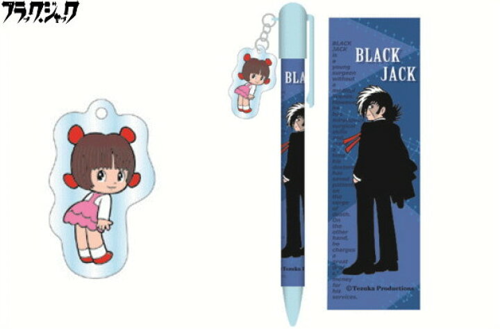 楽天市場 送料無料 日本製 ブラック ジャック Cボールペンパーツ付 ブラックジャック 手塚治虫 漫画 ボールペン 文房具 筆記用具 筆記具 学校 スクール グッズ かわいい ａｏｉデパート