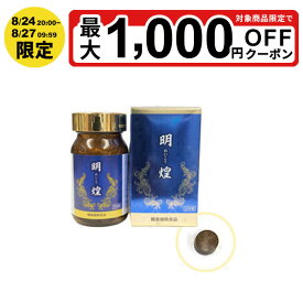 【最大P5倍 6/4 20:00〜6/11 01:59限定】漢方 サプリ 明煌 180錠 アワビ 菊花 沙苑子 田七人参 カシス アスタキサンチン ルテイン配合 目の健康サポート 疲れ目・かすみ目のケア 健康維持 健康サプリ