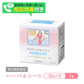 【指定第2類医薬品】ハーベルシーS 30包×2 ハーベルシー 子供 便秘薬 腸 を きれいに する