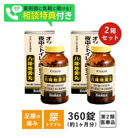【第2類医薬品】クラシエ 八味地黄丸A 360錠2箱セット 頻尿 夜間尿 夜間頻尿