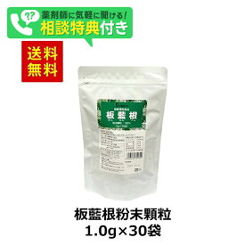 板藍根粉末顆粒100% 1.0g×30袋 板藍根 漢方 板藍根 ばんらんこん 顆粒