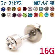 ファーストピアス 16ゲージ アレルギーフリー サージカルステンレス 片売り 1-149-150-151-161-162-163-1…