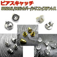 ピアス キャッチ 20G 18G 16G パーツ サージカルステンレス シルバー シリコン 樹脂 ベルキャッチ 金属ア…