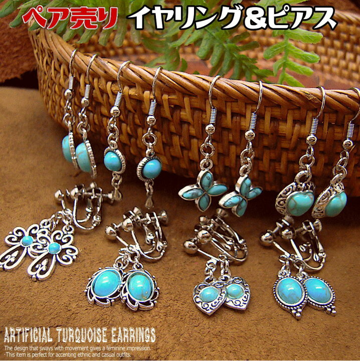 楽天市場】ペア売り 両耳 ピアス イヤリング 人工 ターコイズ 加工 