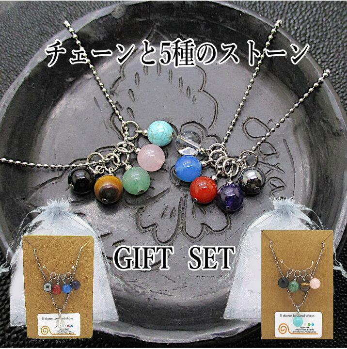 楽天市場】天然石 ギフトセット 5 ストーン 石 ネックレス ペンダント 