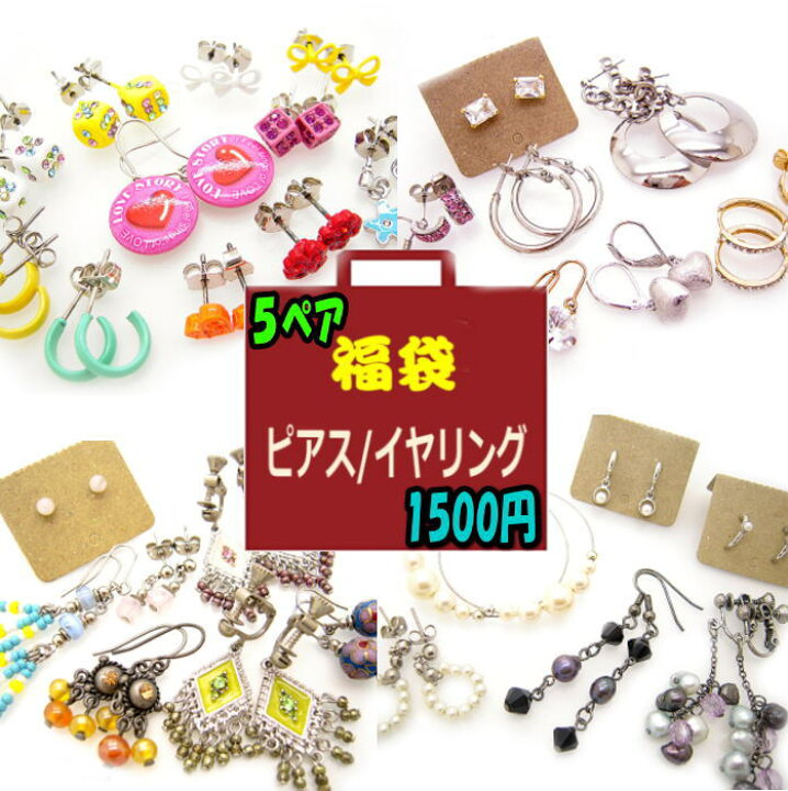 楽天市場 アウトレット 福袋 B品 訳あり ピアス イヤリング 大満足の5ペアで1500円 5000円相当が激安 アクセサリー レディース メール便 プレゼント g ジュエリー ユニセックス 送料無料 Fuku 1 青い目 楽天市場 アウトレット 福袋 B品 訳あり ピアス イヤリング 大満足の5ペアで1500円 5000円相当が激安 アクセサリー レディース メール便 プレゼント g ジュエリー ユニセックス 送料無料 Fuku 1 青い目