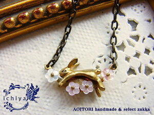 《送料無料》【ichiya イチヤ 128】花うさぎ ネックレス 白蝶貝 ピンクシェル 真鍮製 【RCP】【兎 ウサギ ラビット フラワー 天然石 シェル 貝 ハンドメイド ペンダント 日本製 アンティーク風