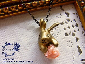 《送料無料》【ichiya イチヤ 128】なかよしうさぎバラペンダント 珊瑚 真鍮製【RCP】【サンゴ 兎 ウサギ ラビット バラ 天然石 ハンドメイド 日本製】