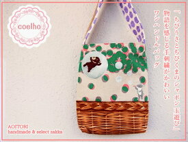 《送料無料》【coelho　43】うさぎ バッグ/シャボン玉A ちびうさとちびくま/ワンハンドルバッグ【RCP】【手刺繍 うさぎ ウサギ 兎 動物 アニマル　かばん 手提げ ハンドメイド 日本製】