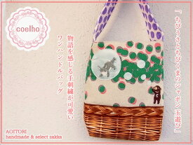 《送料無料》【coelho　43】うさぎ バッグ/シャボン玉C ちびうさとちびくま/ワンハンドルバッグ【RCP】【手刺繍 うさぎ ウサギ 兎 動物 アニマル　かばん 手提げ ハンドメイド 日本製】