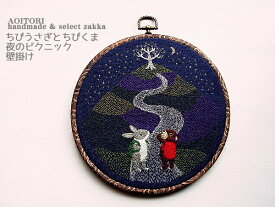 《メール便OK》【coelho　43】手刺繍 壁掛け ちびうさぎとちびくま 夜のピクニック B 21cm【RCP】【ウサギ ラビット 刺繍 額 額装 fフレーム 動物 刺繍ハンドメイド 日本製】