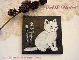 【Petit Bois　60】白い子猫 飾りタイル【RCP】【猫 ネコ キャット タイル コースター 動物 カトラリーレスト 陶芸 贈答品 ハンドメイド 日本製】