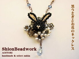 《メール便OK》【ShionBeadwork　67】 黒うさぎ×お花のネックレス【RCP】【うさぎ ウサギ ラビット 兎 動物 ペンダント アクセサリー ハンドメイド 日本製 】