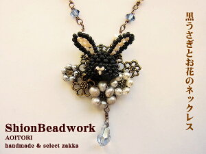 《メール便OK》【ShionBeadwork 67】 黒うさぎ×お花のネックレス【RCP】【うさぎ ウサギ ラビット 兎 動物 ペンダント アクセサリー ハンドメイド 日本製 】