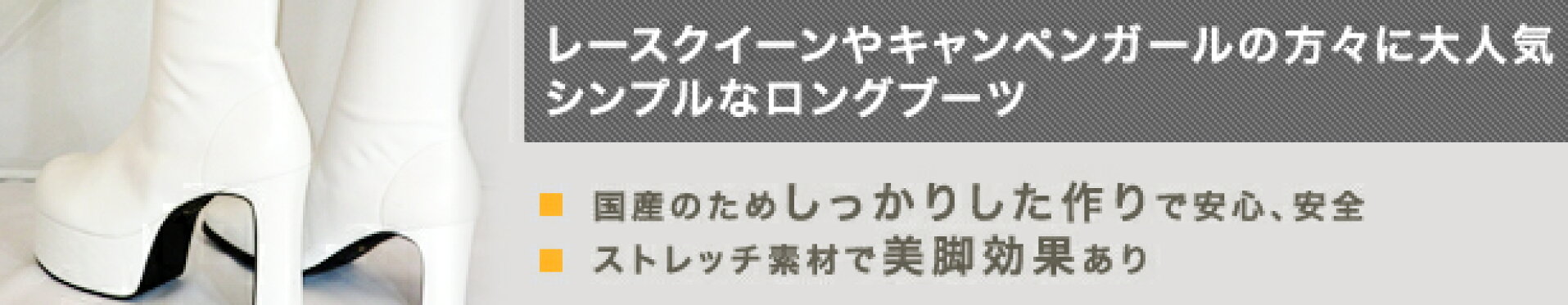 レースクイーンやキャンペンガールの方々に大人気 シンプルなロングブーツ