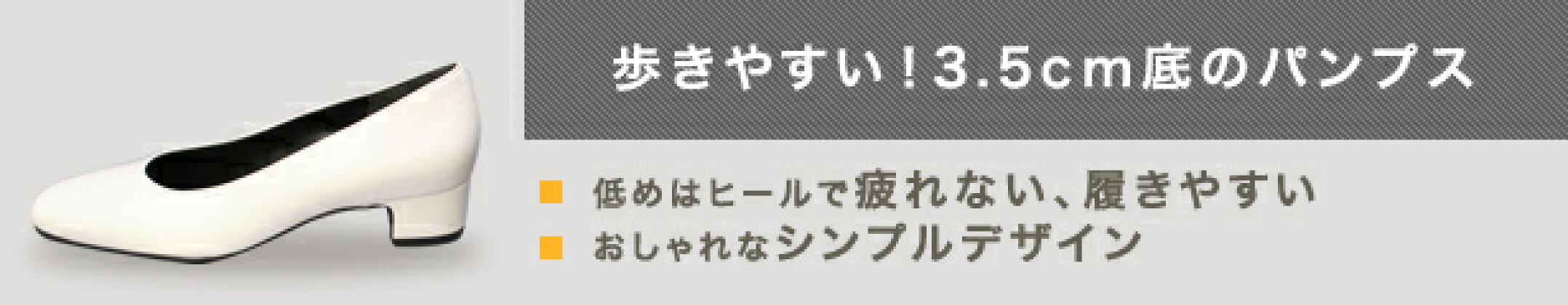 歩きやすい！3.5cm底のパンプス