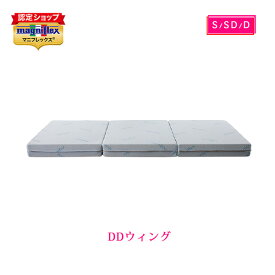 【全品ポイント2倍 4月17日09:59まで】【正規販売店・10年保証 】マニフレックス 高反発マットレス　DDウィング 三つ折り magniflex 敷布団 腰痛 長期保証 送料無料