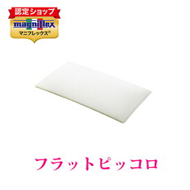 【全品ポイント2倍 4/27 09:59まで】【正規販売店】マニフレックス 高反発まくら　枕　フラットピッコロ【送料無料】