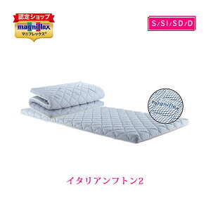 【正規販売店】マニフレックス 高反発ふとん 敷き布団 フトン イタリアンフトン2 【送料無料】