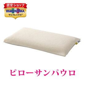 【正規販売店】マニフレックス　高反発まくら　枕　サンパウロピロー【送料無料】