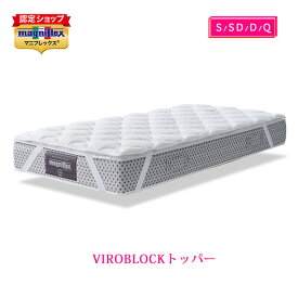 抗菌・防臭・抗ウイルス マニフレックス VIROBLOCK トッパー【送料無料】ヴィロブロック