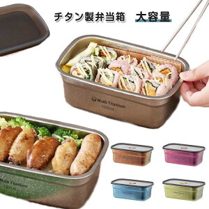通勤 大容量 キッチン 割れない 耐塩 1000ml 丈夫 冷凍 弁当箱 軽い 収納 メンズ レディース 安心 通学 冷蔵庫 弁当箱 チタン製 キッチンポット 深型 錆びない 冷蔵 チタン 就職祝い 入学祝い 卒