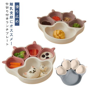 ひっくり返らない シリコンプレート ひっくり返らない 離乳食 皿 仕切り 吸盤 ベビー 赤ちゃん キッズ 食器 食洗機対応 出産祝い プレゼント 滑り止め 電子レンジ