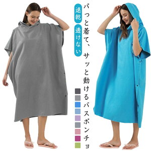 お着替え バスポンチョ サーフポンチョ 吸水 バスポンチョ メンズ レディース 速乾 タオルポンチョ サーフィン ポンチョ マイクロファイバー 透けない 薄手