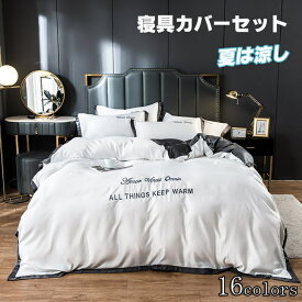 布団カバー シングル 涼感夏用寝具 3点4点セット高品質ベッド用品 セミダブル 掛け布団カバー 敷布団カバー レーヨン素材 ツルツル艶と手触り感 涼感 カバー 枕カバー カバーセット ボックスシーツ オールシーズン オシャレ 防ダニ 北欧 ベッドカバー シーツセット