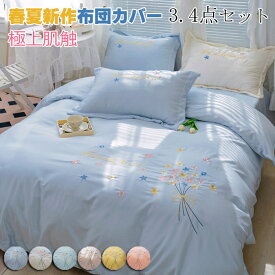 布団カバー 涼感寝具 春夏用寝具 3、4点セット高品質ベッド用品 セミダブル シングル 掛け布団カバー 敷布団カバー レーヨン素材 シルクみたい ツルツル艶と手触り感 涼感 カバー 枕カバー カバーセット ボックスシーツ オールシーズン オシャレ 防ダニ 北欧 シーツセット