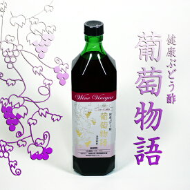 コラーゲンたっぷり美容・健康維持に　健康ぶどう酢 「葡萄物語 」 720ml