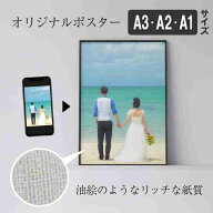 【オリジナルアートポスター】 デジカメやスマホで撮った写真をオリジナルポスターに オーダーメイド ポ…