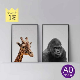ポスター 北欧 おしゃれ インテリア A0 アート アートパネル 【 Giraffe 】【 Gorilla 】 キリン 動物 ゴリラ モダン シンプル